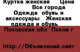 Куртка женская . › Цена ­ 1 000 - Все города Одежда, обувь и аксессуары » Женская одежда и обувь   . Псковская обл.,Псков г.